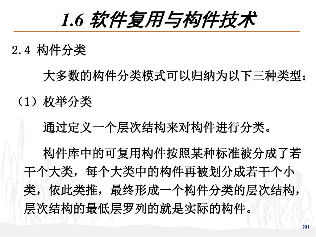 1.6 软件复用与构件技术 2.4 构件分类 大多数的构件分类模式可以归纳为以下三种类型： （1）枚举分类