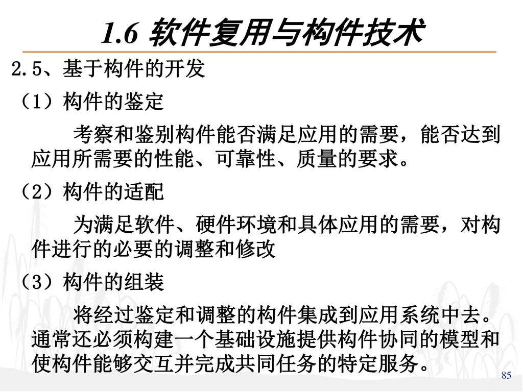 1.6 软件复用与构件技术 2.5、基于构件的开发 （1）构件的鉴定