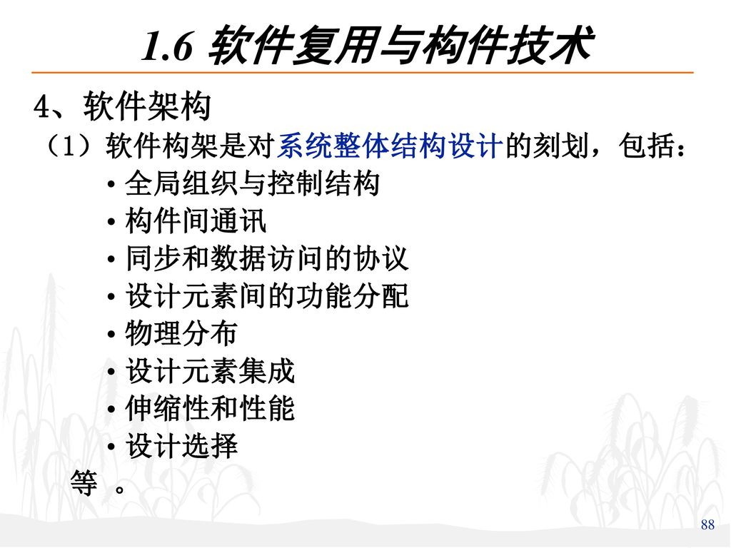 1.6 软件复用与构件技术 4、软件架构 （1）软件构架是对系统整体结构设计的刻划，包括： 全局组织与控制结构 构件间通讯