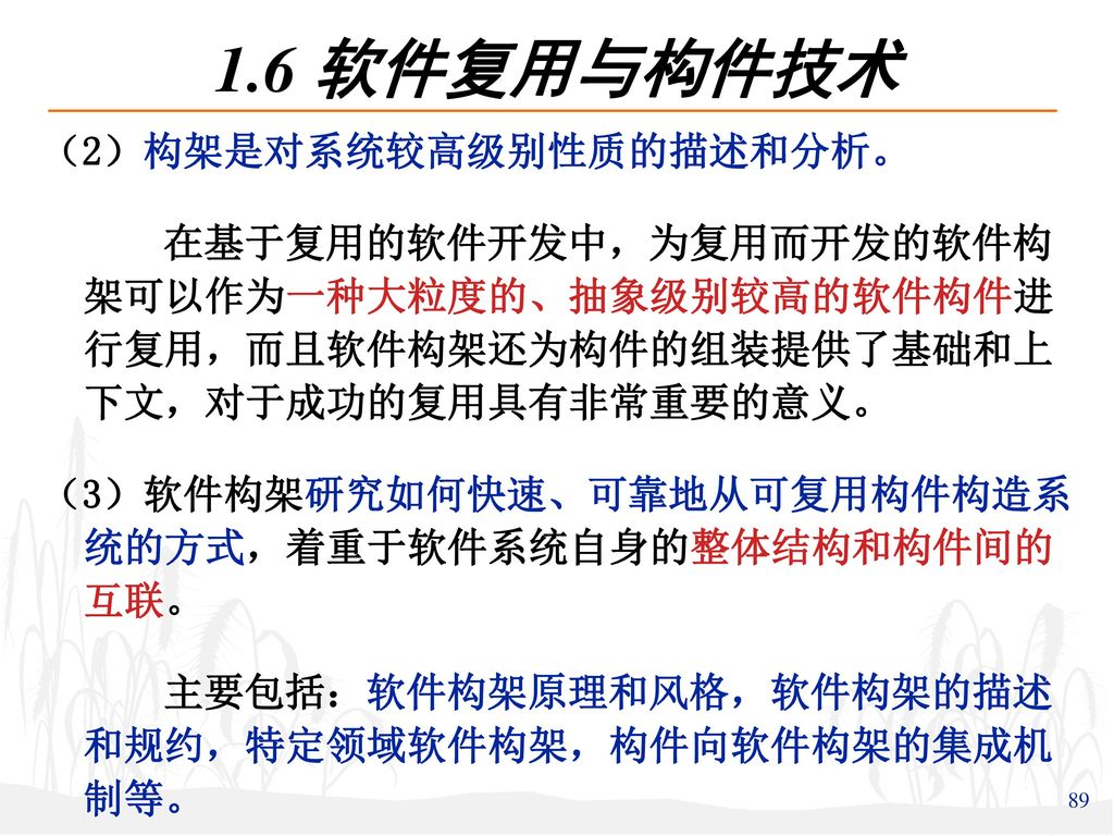 1.6 软件复用与构件技术 （2）构架是对系统较高级别性质的描述和分析。