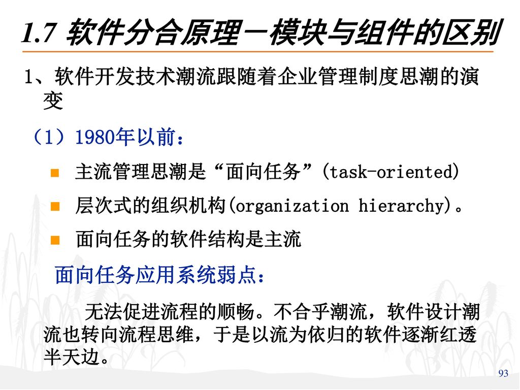 1.7 软件分合原理－模块与组件的区别 1、软件开发技术潮流跟随着企业管理制度思潮的演变 （1）1980年以前： 面向任务应用系统弱点：