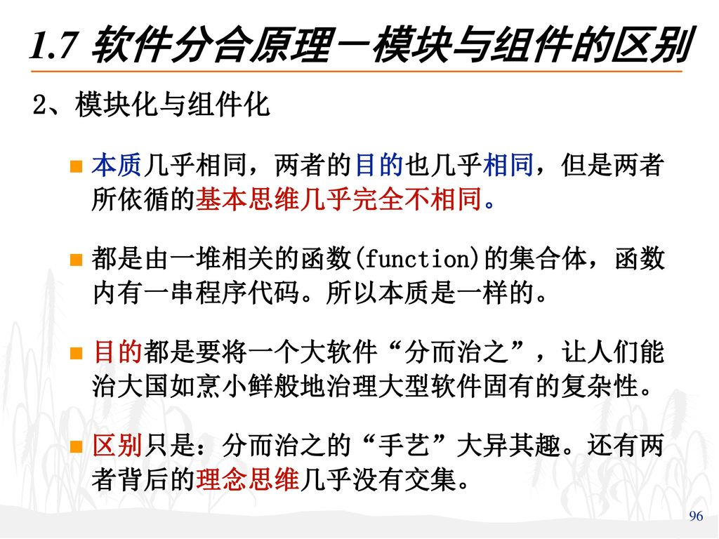 1.7 软件分合原理－模块与组件的区别 2、模块化与组件化 本质几乎相同，两者的目的也几乎相同，但是两者 所依循的基本思维几乎完全不相同。