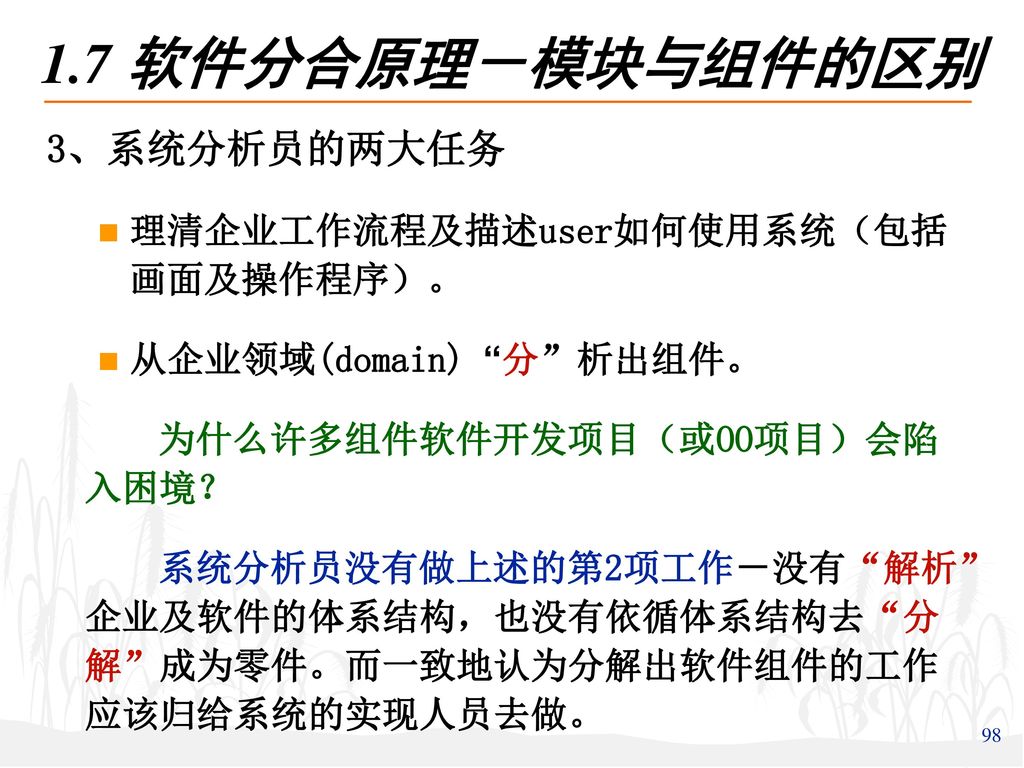 1.7 软件分合原理－模块与组件的区别 3、系统分析员的两大任务 理清企业工作流程及描述user如何使用系统（包括 画面及操作程序）。