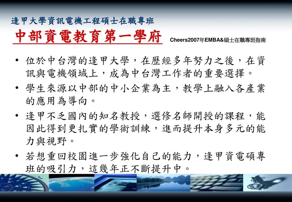 中部資電教育第一學府 位於中台灣的逢甲大學，在歷經多年努力之後，在資訊與電機領域上，成為中台灣工作者的重要選擇。