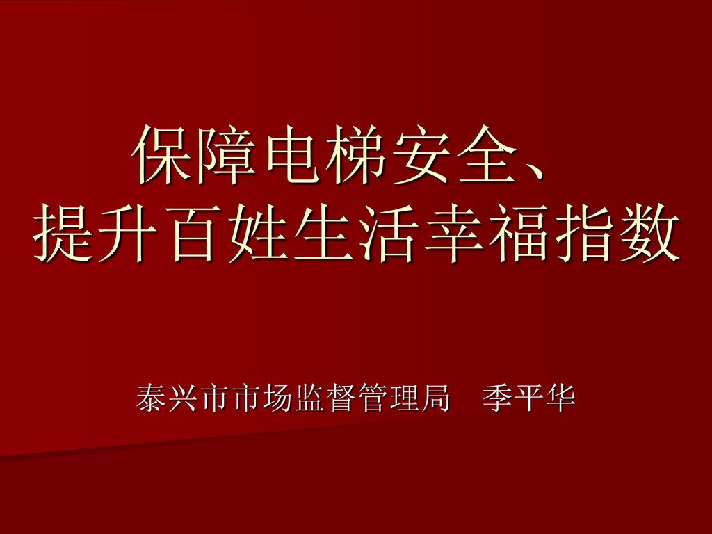 保障电梯安全、 提升百姓生活幸福指数 泰兴市市场监督管理局 季平华