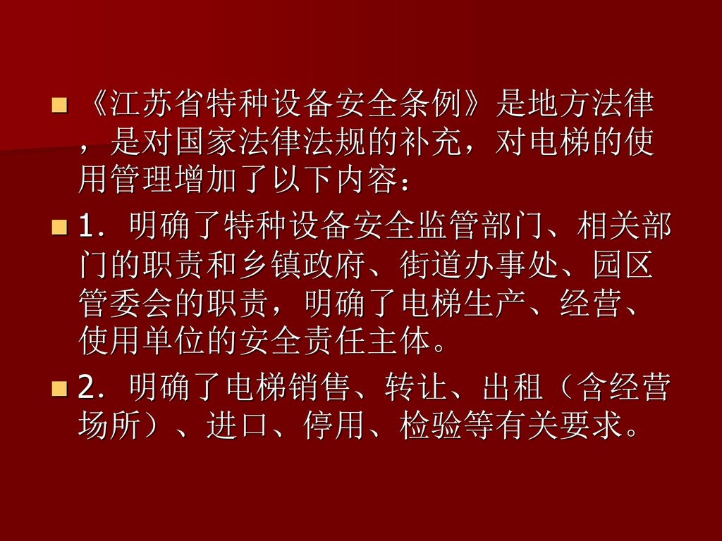 《江苏省特种设备安全条例》是地方法律，是对国家法律法规的补充，对电梯的使用管理增加了以下内容：