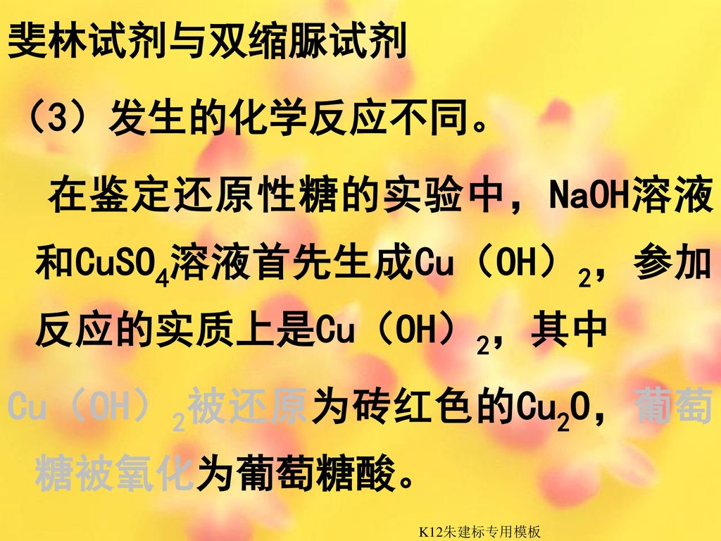 在鉴定还原性糖的实验中，NaOH溶液和CuSO4溶液首先生成Cu（OH）2，参加反应的实质上是Cu（OH）2，其中