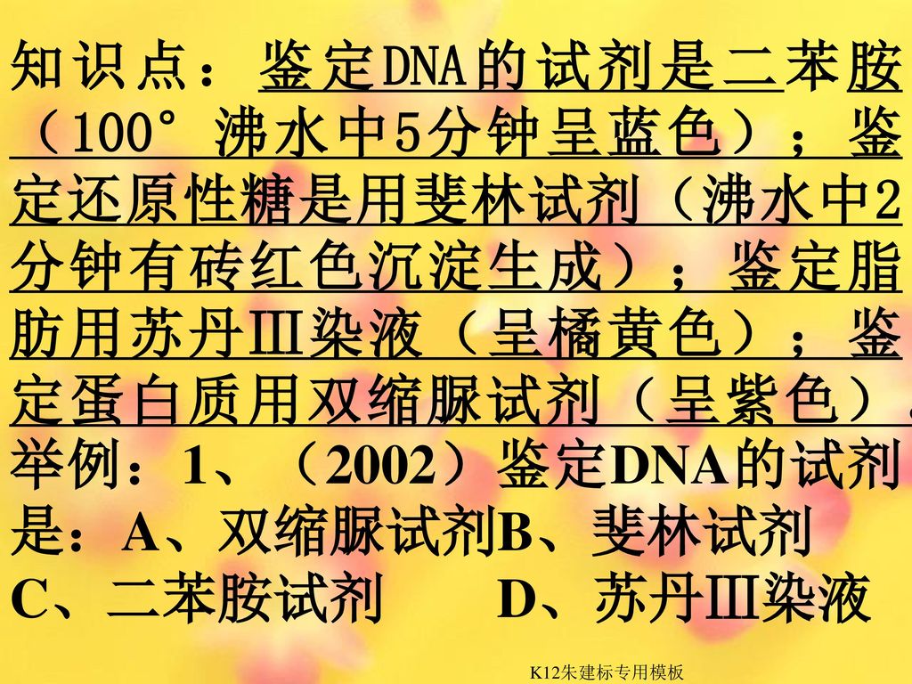 举例：1、（2002）鉴定DNA的试剂是：A、双缩脲试剂B、斐林试剂 C、二苯胺试剂 D、苏丹Ⅲ染液