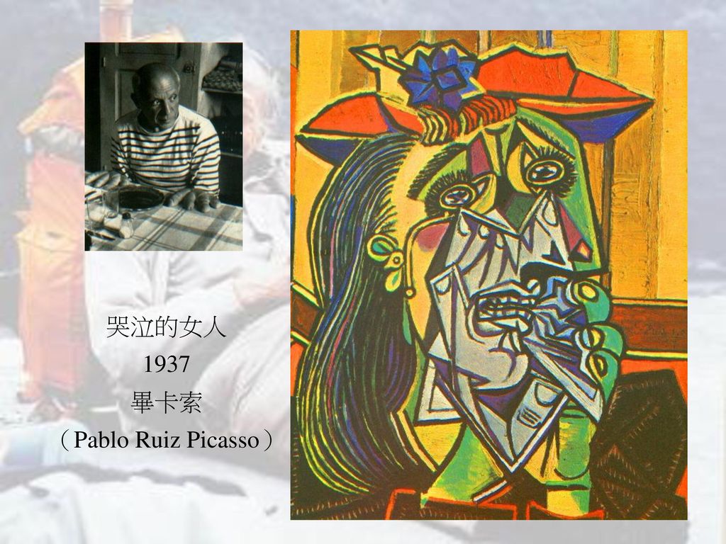 哭泣的女人 1937 畢卡索 （Pablo Ruiz Picasso）