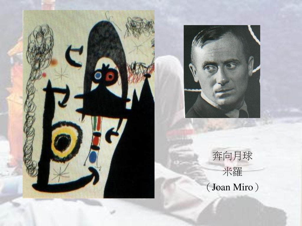 奔向月球 米羅 （Joan Miro）