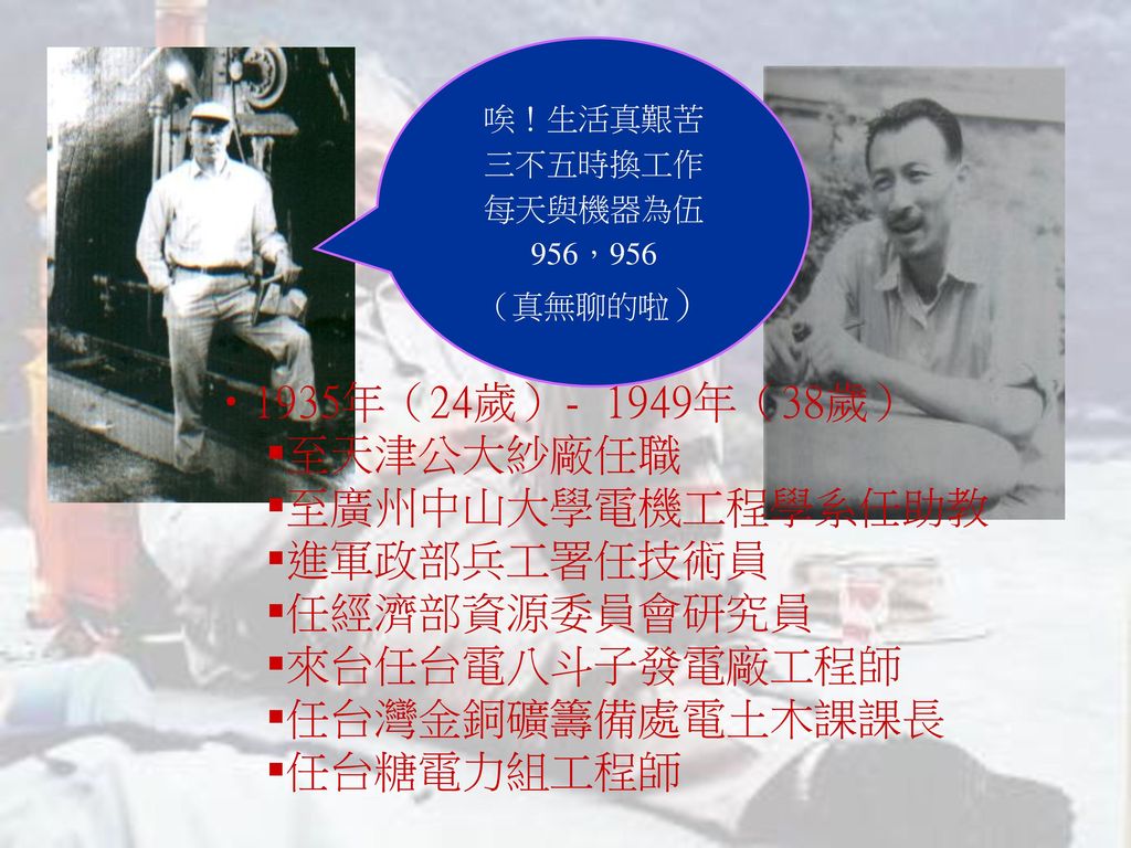 1935年（24歲）- 1949年（38歲） 至天津公大紗廠任職 至廣州中山大學電機工程學系任助教 進軍政部兵工署任技術員