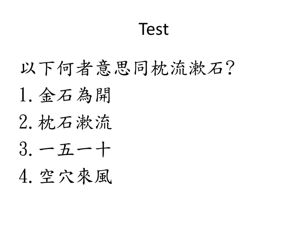 Test 以下何者意思同枕流漱石 1.金石為開 2.枕石漱流 3.一五一十 4.空穴來風