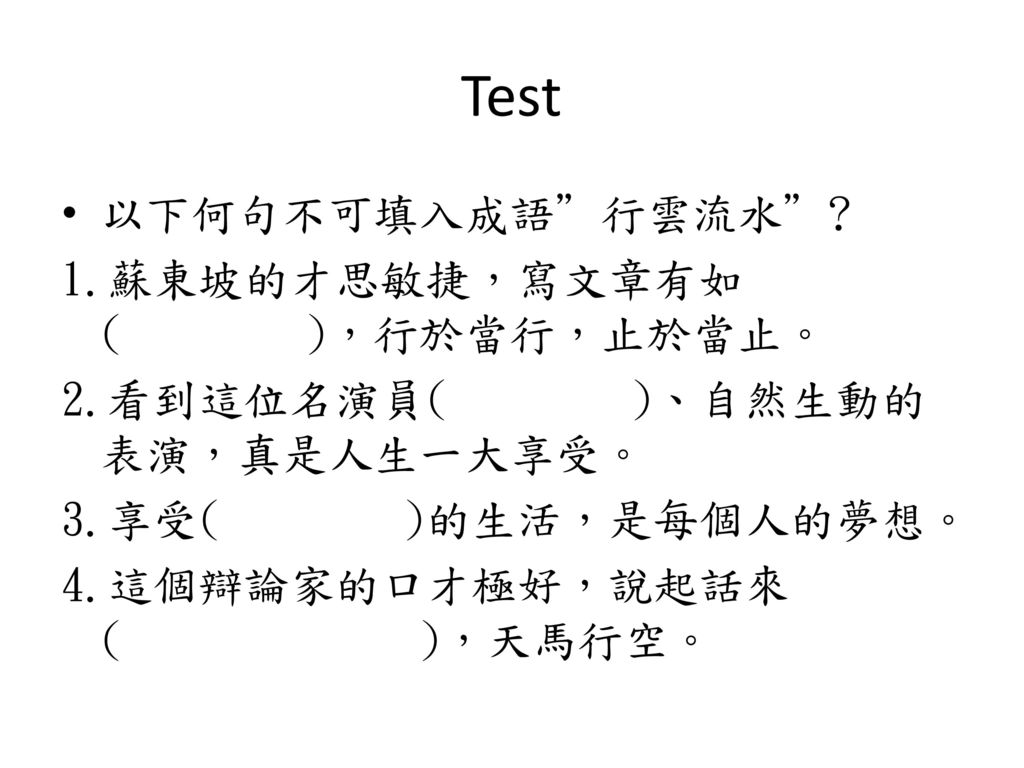 Test 以下何句不可填入成語 行雲流水 1.蘇東坡的才思敏捷，寫文章有如( )，行於當行，止於當止。