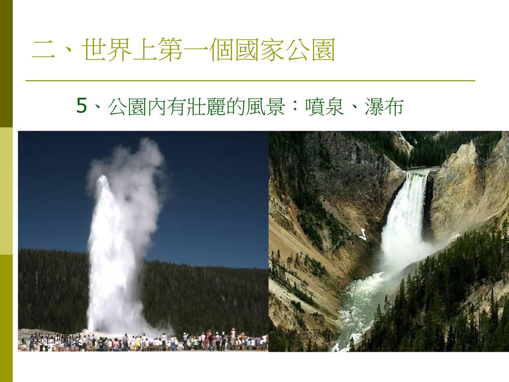 二、世界上第一個國家公園 5、公園內有壯麗的風景：噴泉、瀑布 黃石瀑布 黃石噴泉