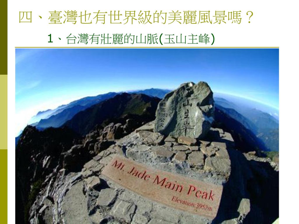 四、臺灣也有世界級的美麗風景嗎？ 1、台灣有壯麗的山脈(玉山主峰)