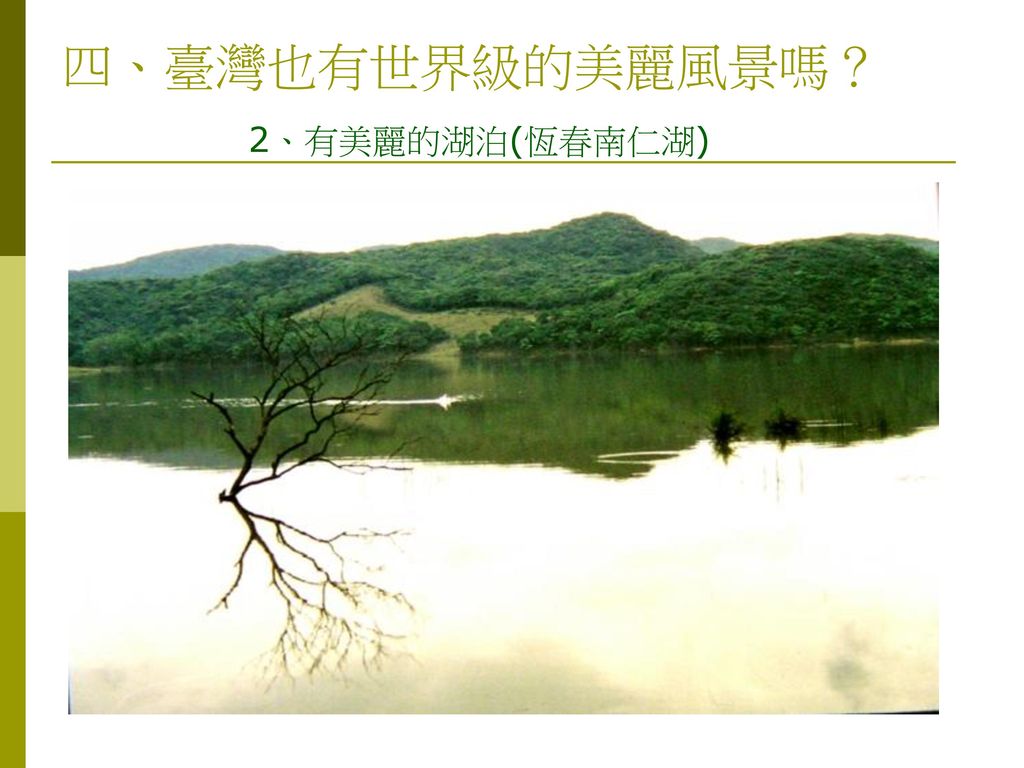 四、臺灣也有世界級的美麗風景嗎？ 2、有美麗的湖泊(恆春南仁湖)