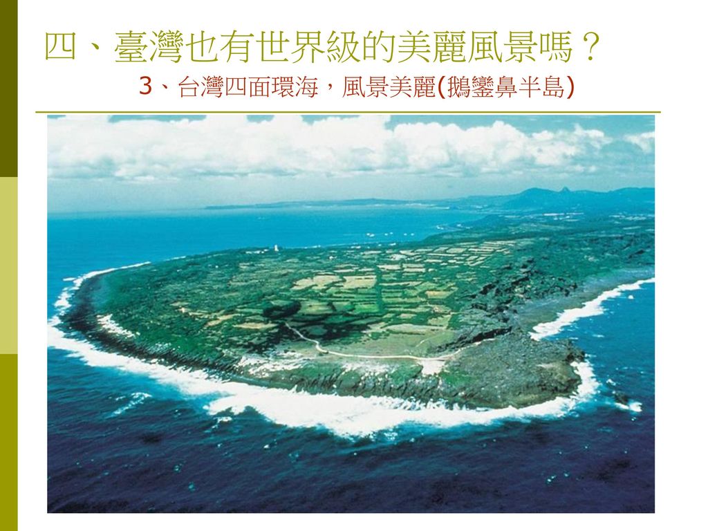 四、臺灣也有世界級的美麗風景嗎？ 3、台灣四面環海，風景美麗(鵝鑾鼻半島)