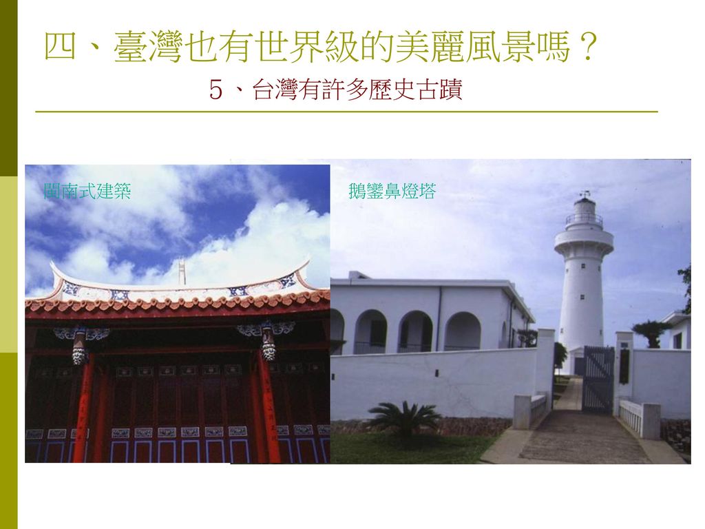四、臺灣也有世界級的美麗風景嗎？ ５、台灣有許多歷史古蹟 閩南式建築 鵝鑾鼻燈塔