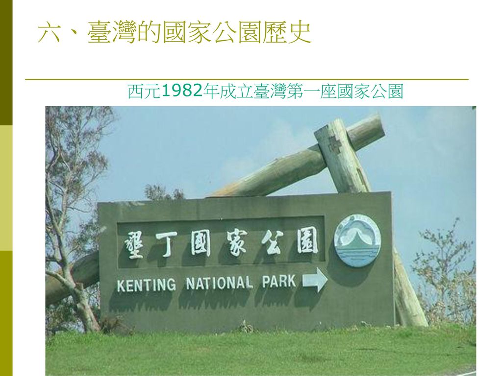 六、臺灣的國家公園歷史 西元1982年成立臺灣第一座國家公園