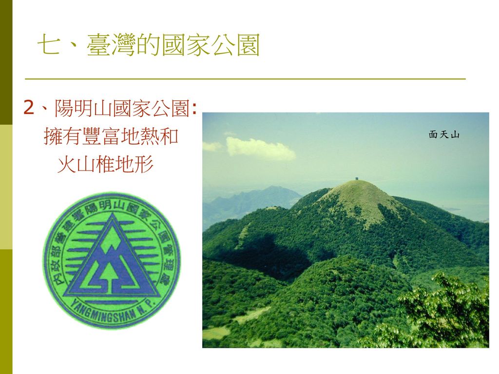 七、臺灣的國家公園 2、陽明山國家公園: 擁有豐富地熱和 火山椎地形 面天山