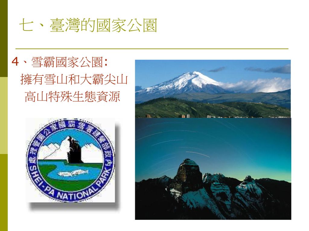 七、臺灣的國家公園 4、雪霸國家公園: 擁有雪山和大霸尖山 高山特殊生態資源