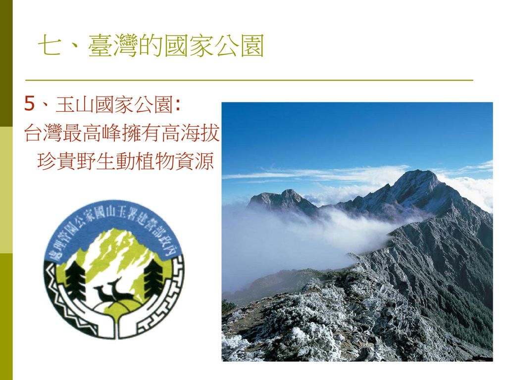 七、臺灣的國家公園 5、玉山國家公園: 台灣最高峰擁有高海拔 珍貴野生動植物資源