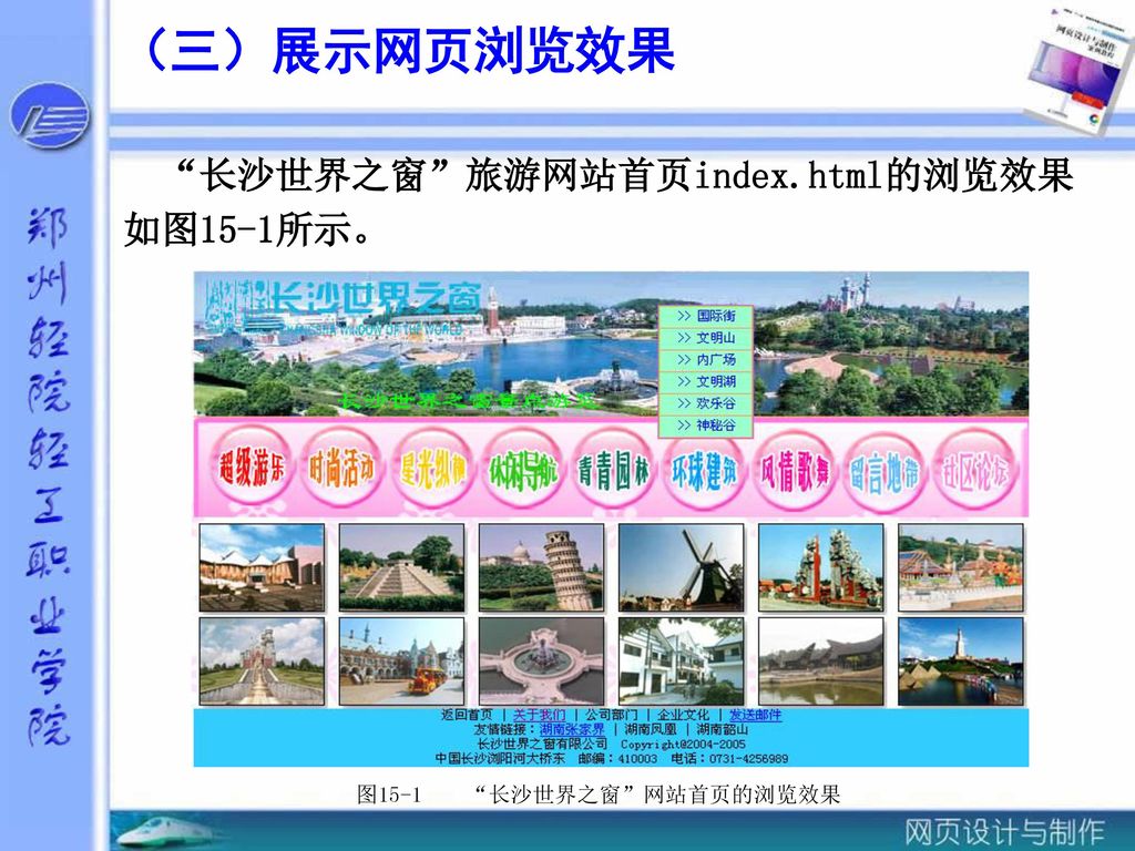 （三）展示网页浏览效果 长沙世界之窗 旅游网站首页index.html的浏览效果 如图15-1所示。