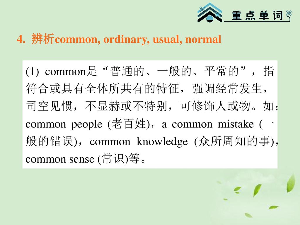 4. 辨析common, ordinary, usual, normal