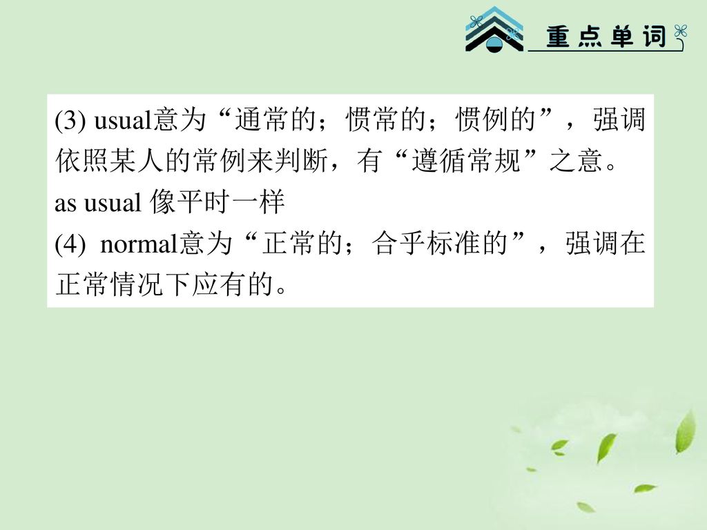 (3) usual意为 通常的；惯常的；惯例的 ，强调依照某人的常例来判断，有 遵循常规 之意。