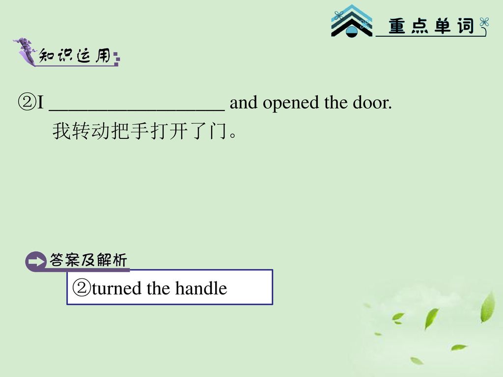 ②I __________________ and opened the door.