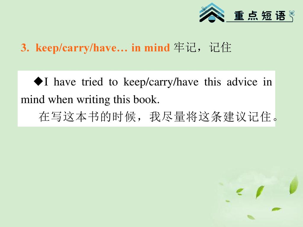 3. keep/carry/have… in mind 牢记，记住