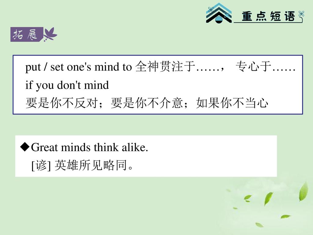 put / set one s mind to 全神贯注于……， 专心于……