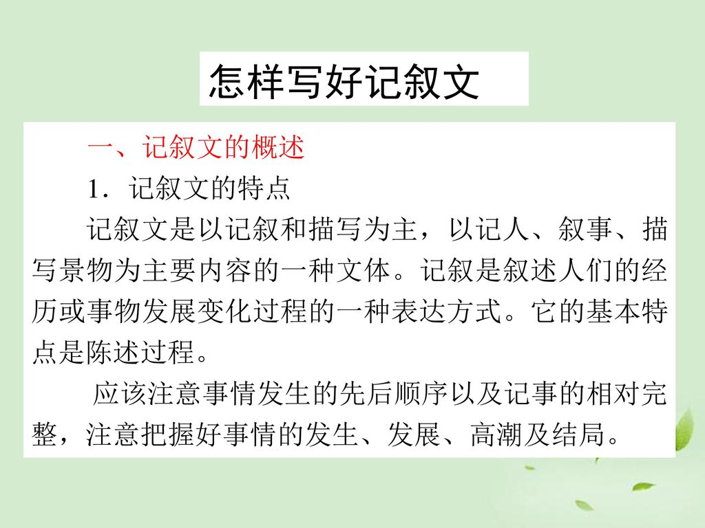 怎样写好记叙文 一、记叙文的概述 1．记叙文的特点