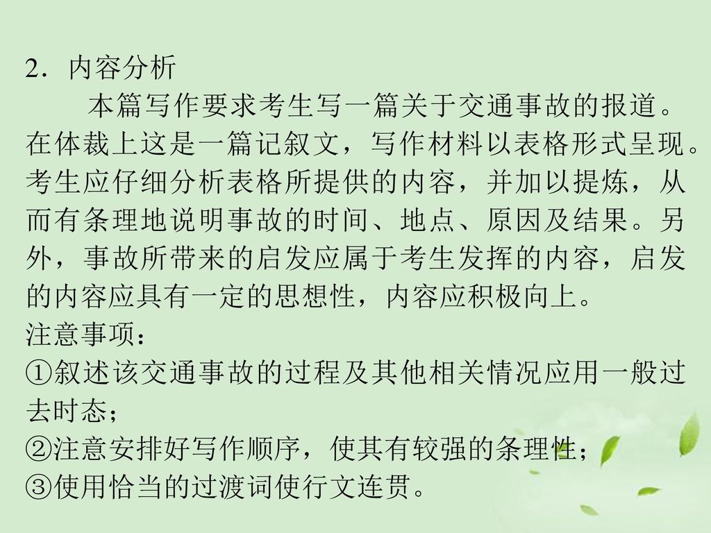 2．内容分析 本篇写作要求考生写一篇关于交通事故的报道。在体裁上这是一篇记叙文，写作材料以表格形式呈现。考生应仔细分析表格所提供的内容，并加以提炼，从而有条理地说明事故的时间、地点、原因及结果。另外，事故所带来的启发应属于考生发挥的内容，启发的内容应具有一定的思想性，内容应积极向上。