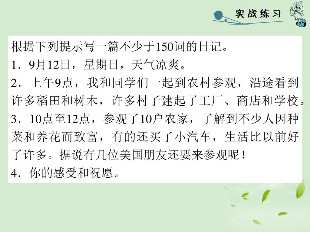 根据下列提示写一篇不少于150词的日记。 1．9月12日，星期日，天气凉爽。 2．上午9点，我和同学们一起到农村参观，沿途看到许多稻田和树木，许多村子建起了工厂、商店和学校。