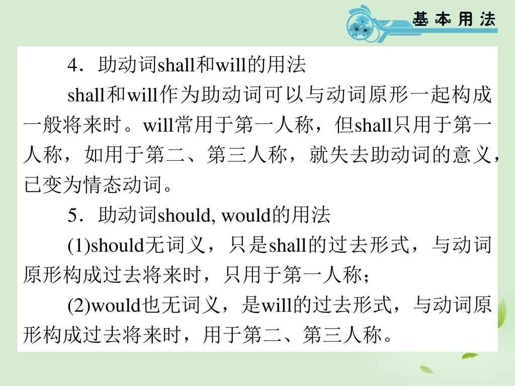 4．助动词shall和will的用法 shall和will作为助动词可以与动词原形一起构成一般将来时。will常用于第一人称，但shall只用于第一人称，如用于第二、第三人称，就失去助动词的意义，已变为情态动词。