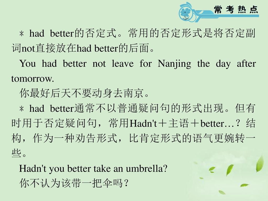 ﹡had better的否定式。常用的否定形式是将否定副词not直接放在had better的后面。