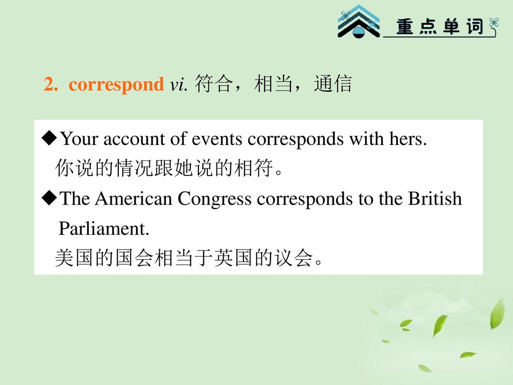 2. correspond vi. 符合，相当，通信