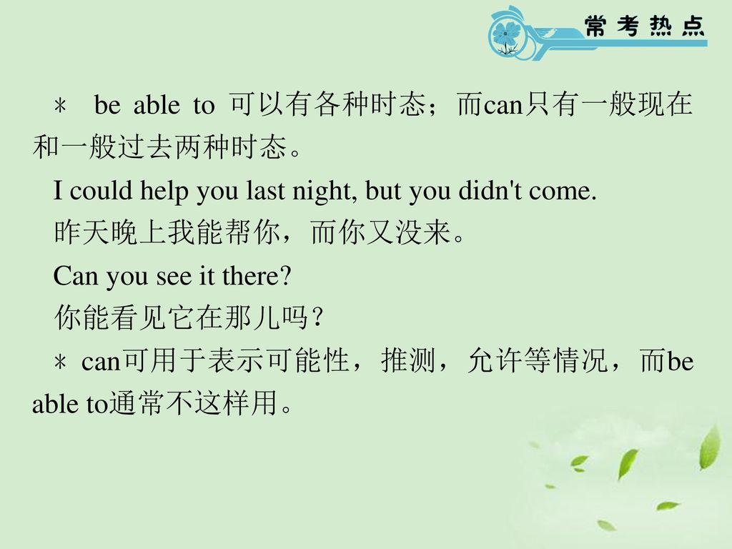 ﹡ be able to 可以有各种时态；而can只有一般现在和一般过去两种时态。