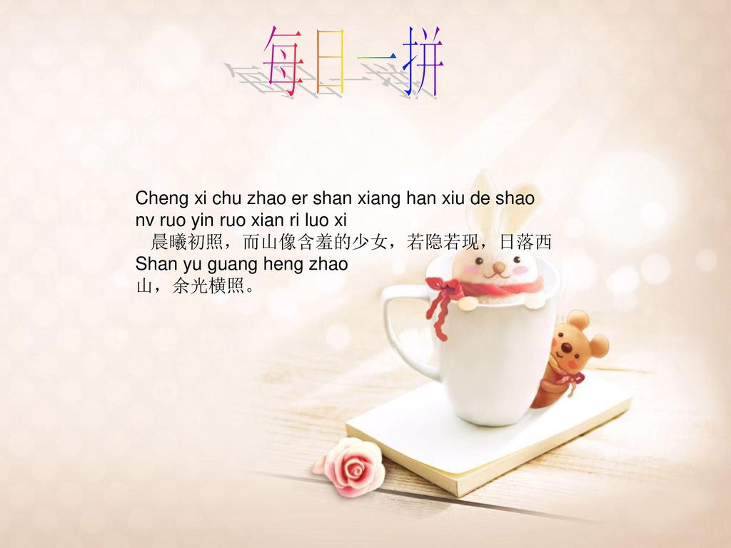 每日一拼 Cheng xi chu zhao er shan xiang han xiu de shao nv ruo yin ruo xian ri luo xi. 晨曦初照，而山像含羞的少女，若隐若现，日落西.
