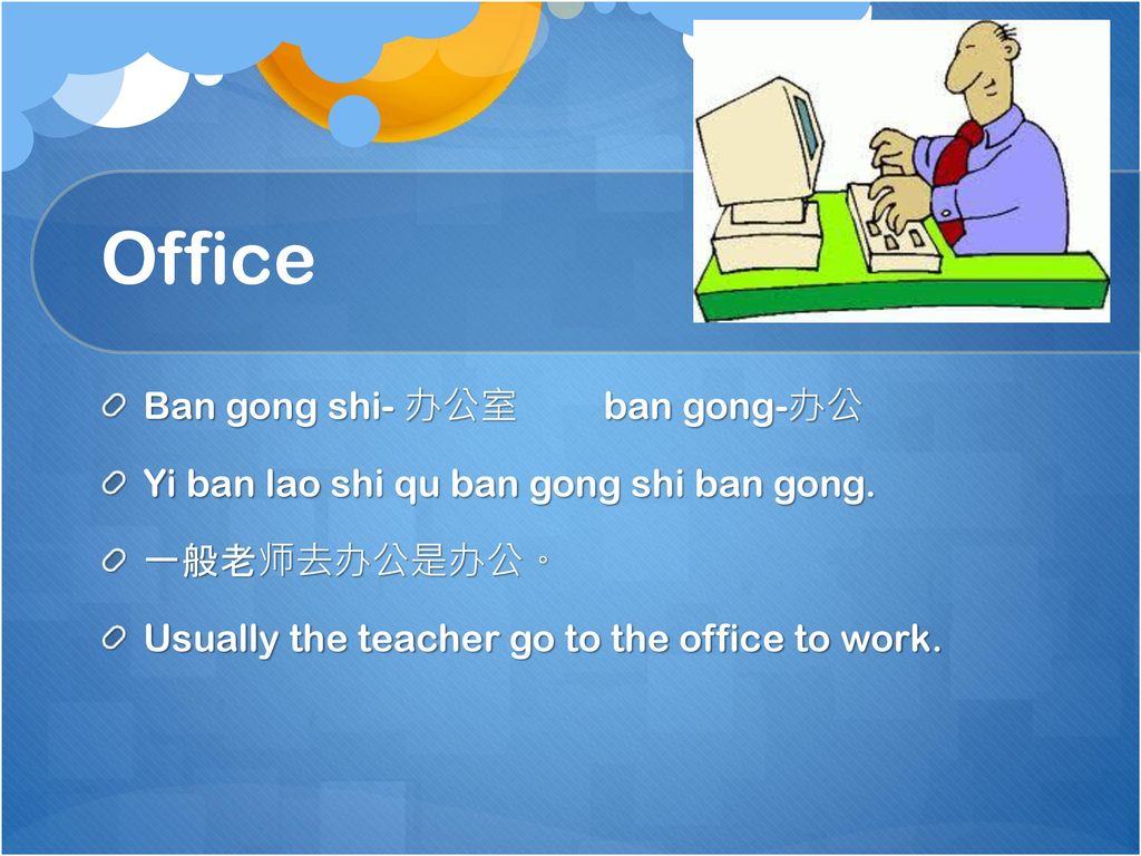 Office Ban gong shi- 办公室 ban gong-办公
