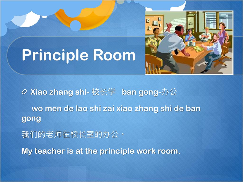 Principle Room Xiao zhang shi- 校长学 ban gong-办公