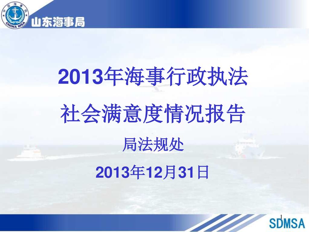 2013年海事行政执法 社会满意度情况报告 局法规处 2013年12月31日