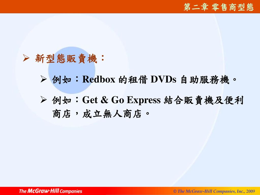 新型態販賣機： 例如：Redbox 的租借 DVDs 自助服務機。