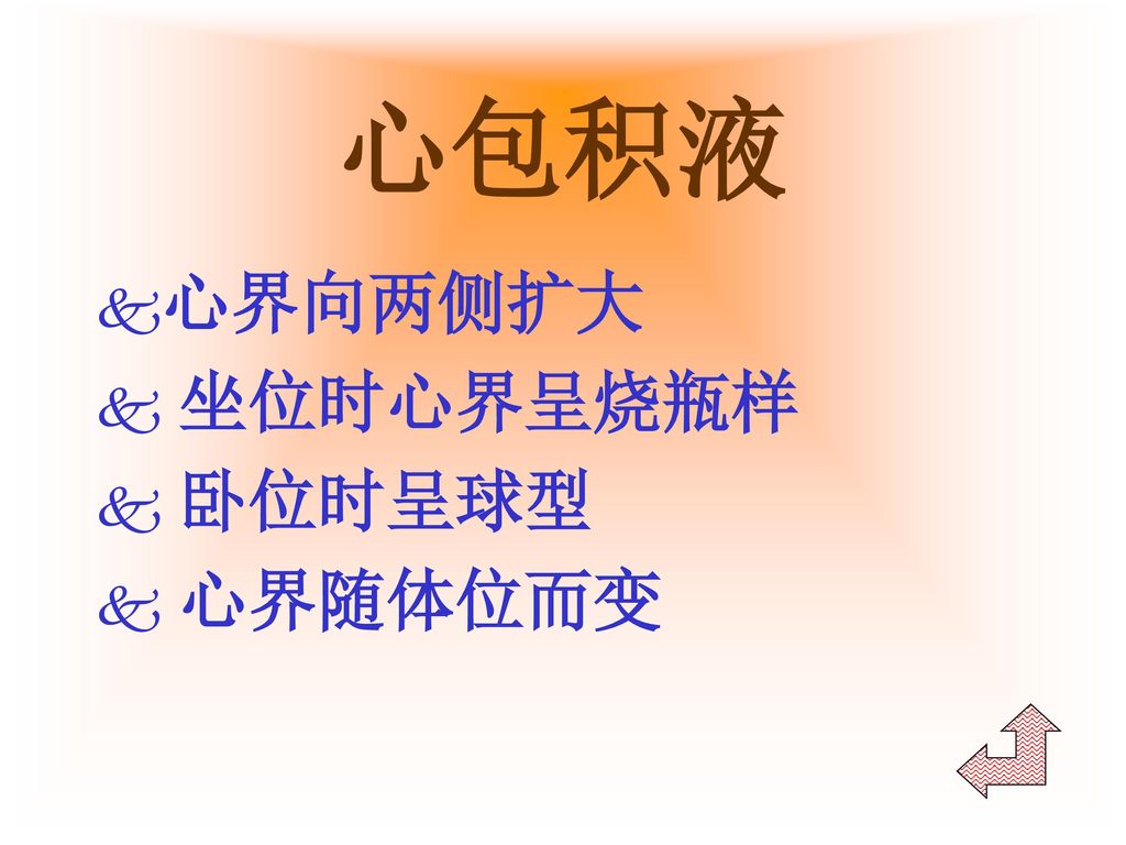 心包积液 心界向两侧扩大 坐位时心界呈烧瓶样 卧位时呈球型 心界随体位而变