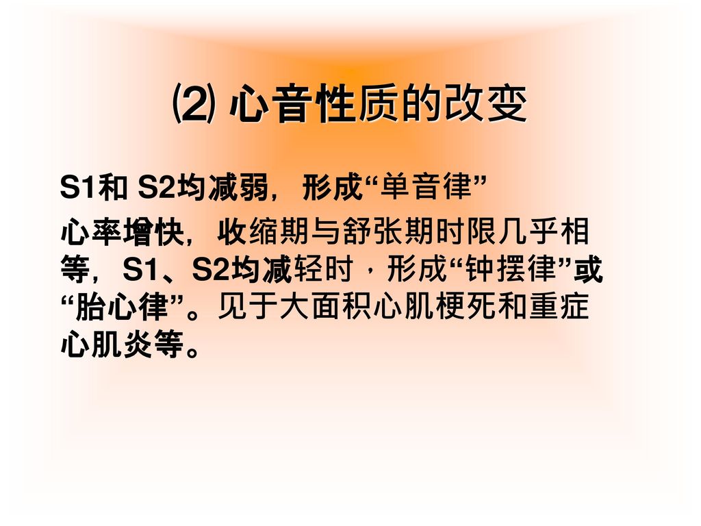 ⑵ 心音性质的改变 S1和 S2均减弱，形成 单音律