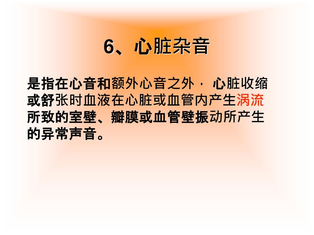 是指在心音和额外心音之外， 心脏收缩或舒张时血液在心脏或血管内产生涡流所致的室壁、瓣膜或血管壁振动所产生的异常声音。