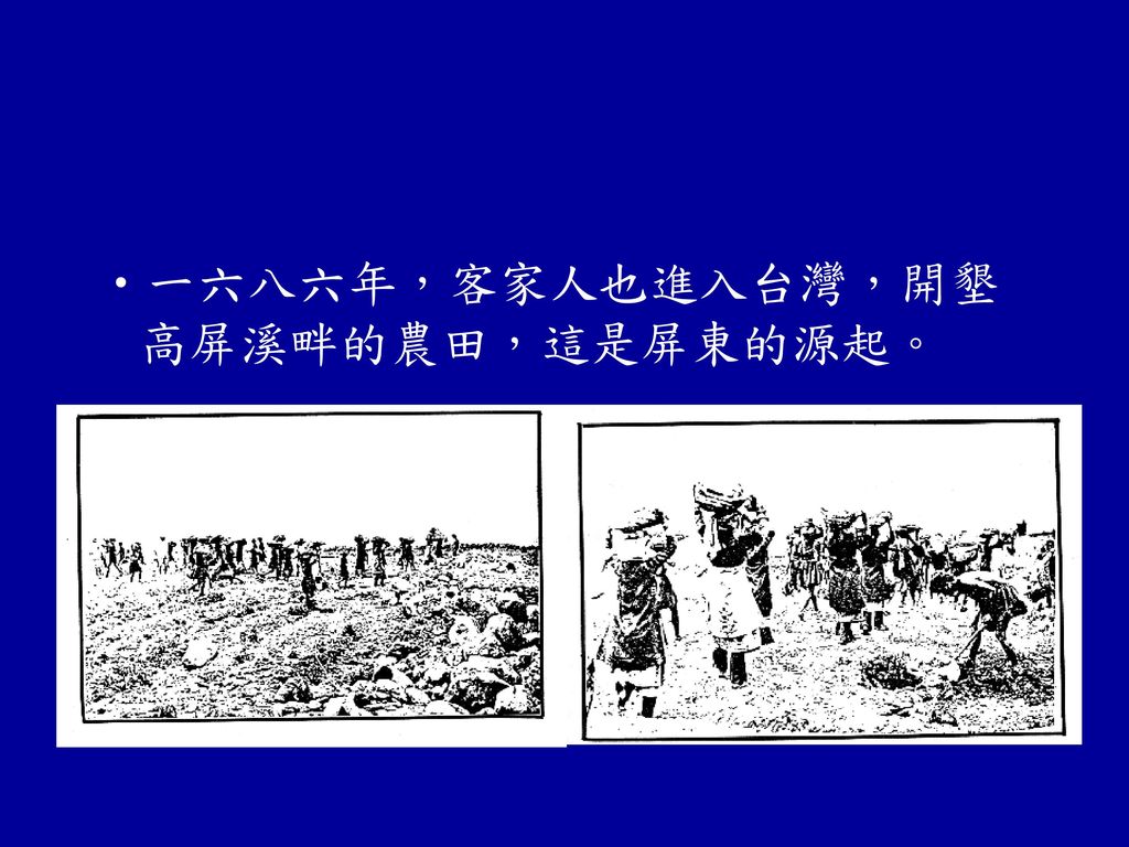 一六八六年，客家人也進入台灣，開墾高屏溪畔的農田，這是屏東的源起。