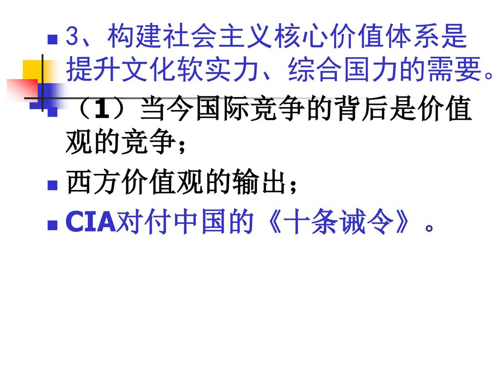 3、构建社会主义核心价值体系是提升文化软实力、综合国力的需要。