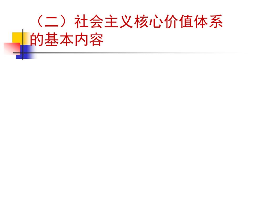 （二）社会主义核心价值体系 的基本内容